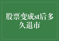 股票从ST预警到正式退市的周期趋势分析