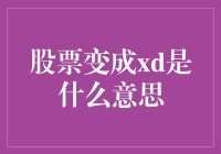 股票变成XD是什么意思：理性看待股权分割现象