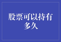 股票到底能拿多久？揭秘投资期限的秘密！