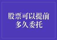 股票交易：委托下单的提前时间窗口解析