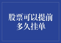 股票提前挂单：让预知未来的你先赢为敬！