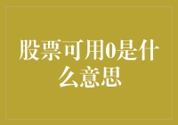 股票可用0是什么意思？你是不是也来凑热闹了？