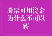 股票可用资金为什么不可以转？因为它是股市里的存款专用账户