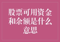 股票可用资金与余额：解读投资者资金流动的关键指标