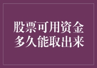 股票账户中的资金多久可以取出