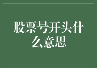 股市新手指南：股票代码里的小秘密，让你秒变股市达人