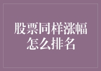 探讨股票涨幅排名的新视角：同样涨幅下的多样标准