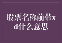 XD股票：炒股新姿势，原来涨停板不只是涨停！