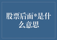 股票代码后面是个啥？是大明星？还是神秘符号？