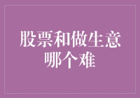 股票投资与做生意：难度之比较与策略分析