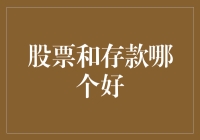 投资新手的困惑：股票与存款，谁是更好的选择？