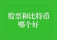 从投资角度分析：股票与比特币的优劣比较