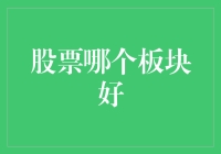 股票投资视角下的板块选择：如何寻找稳健增长的潜力股