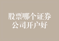 股票新手别怕，选对证券公司让你秒变股市老司机