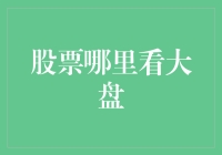 股票投资里的大盘：如何成为股市的大神？