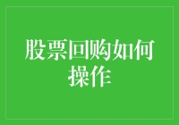 股票回购：如何把老板的钱变成你口袋里的零花钱