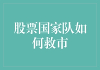 股票国家队玩命救市：从大家伙儿的吃老本到小虾米的翻身仗