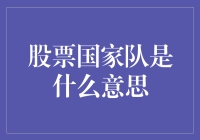 揭秘股票国家队：究竟什么是这个神秘组织？