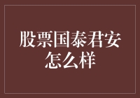 股市风云中的国泰君安：潜力还是挑战？