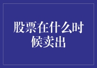 股票在什么时候卖出？让小明教你一个神奇公式