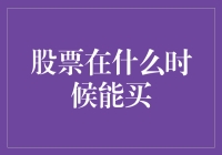 股票在什么时候能买？把握市场动向与投资策略