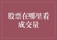 股票成交量在哪里看？哦，在那个看不见的地方藏着的秘密！