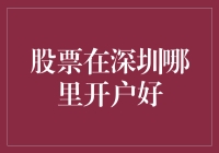 深圳股市开户指南，带你步入投资新天地