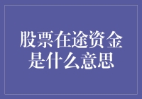 股票交易的那些事儿：在途资金是个啥玩意儿？