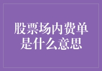 股市里的那些‘费’事儿，你知道多少？