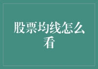 股票均线怎么看？带你云游均线江湖