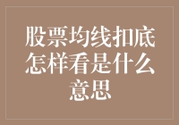 股票均线扣底怎么看？新手必懂的股市术语解释！