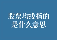 股票均线：普通人炒股的指南针？