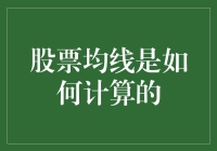 股票均线计算法：理解技术分析的基础