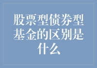 投资新手速成指南：股票型债券型基金不是随便选的，你知道区别在哪吗？