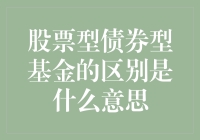 股票型与债券型基金的区别：谁是理财界的海贼王？