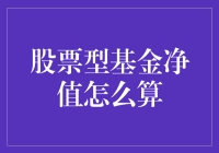 股票型基金净值如何计算：深度解析投资者资金管理的关键