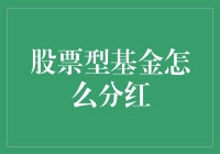 股票型基金分红机制解析与投资者策略指南