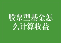 股票型基金收益计算：一份趣谈如何计算牛市与熊市收益的指南