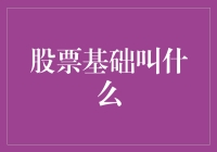 股票基础知识大比拼：从小白到股神的奇妙之旅