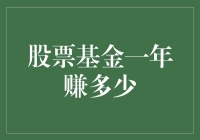 股票基金一年赚多少：破解收益迷思与运营策略