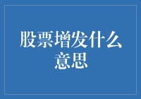 股票增发的深度解析：企业资本运作的新篇章