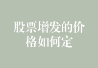 理解股票增发价格的确定机制：从基础理论到实际操作