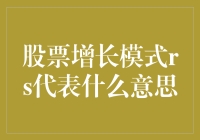 RS代表的含义：股市中的网红指标