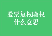 股票复权除权：投资者需要了解的重要概念