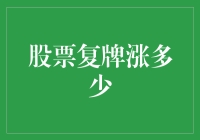 股票复牌后上涨幅度揭秘：投资者应该如何应对