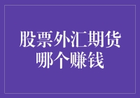 股票与外汇期货市场的投资机会：哪个更赚钱？