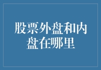 股票外盘和内盘：理解市场交易的另一面