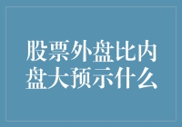 股票外盘比内盘大的含义及其可能预示的市场动向