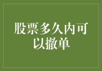 股票多久内可以撤单：解密股票交易中的撤单策略