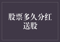 股票分红送股周期分析：影响因素与投资策略